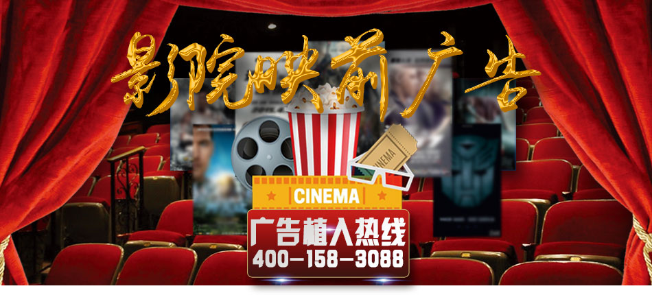 影院廣告投放電話400-158-3088
